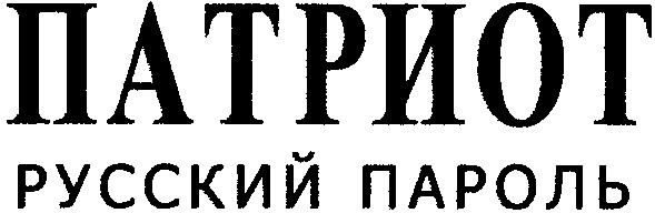 русский пароль