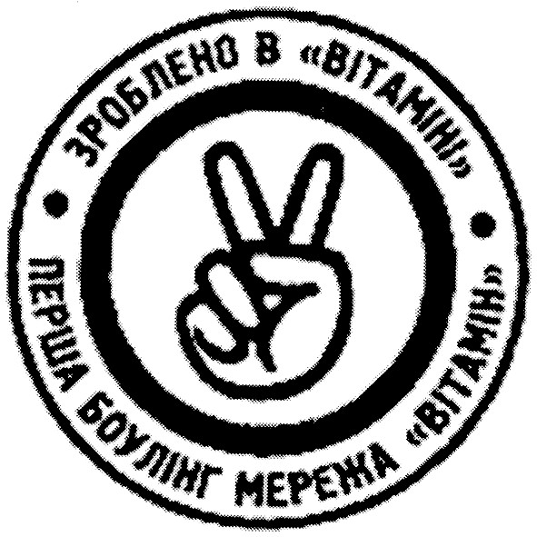 перша боулінг мережа вітамін