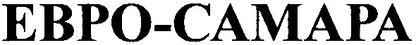 евро-самара