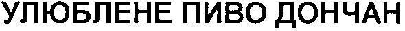 улюблене пиво дончан
