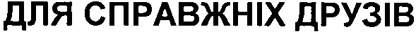для справжніх друзів