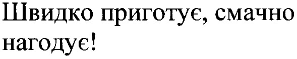 швидко приготує смачно нагодує!