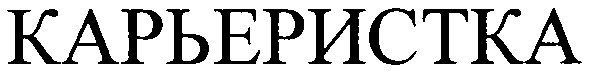 карьеристка