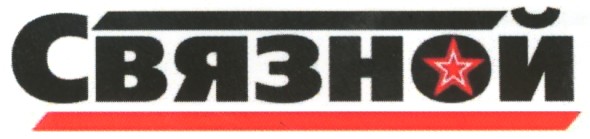 связной