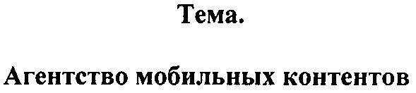 агентство мобильных контентов