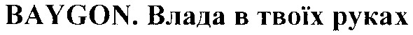 влада в твоїх руках