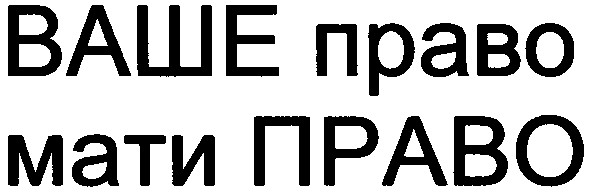 ваше право мати право