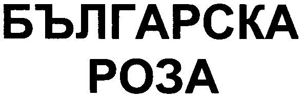 българска роза