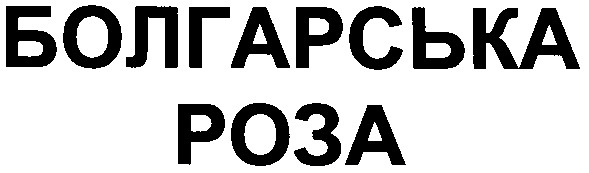 болгарська роза