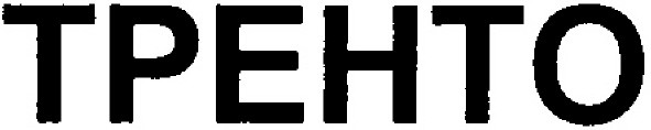 тренто