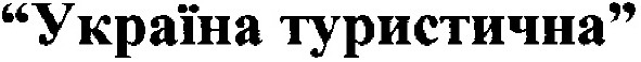 україна туристична