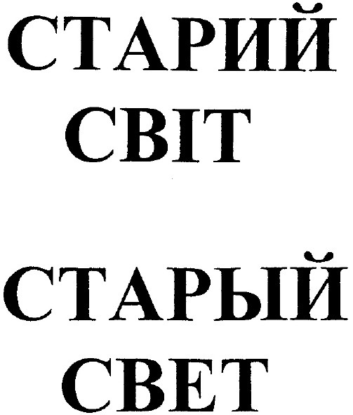старий світ