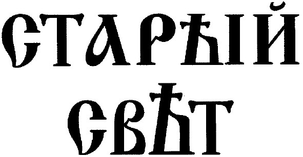 старый свет