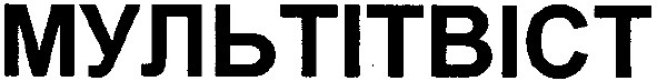 мультітвіст