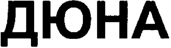 дюна