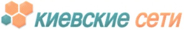 киевские сети