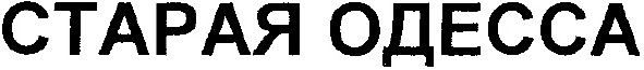 старая одесса