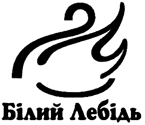 білий лебідь