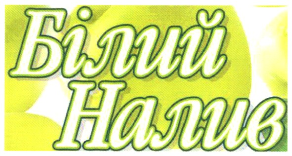 білий налив