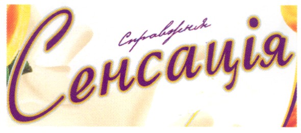 справжня