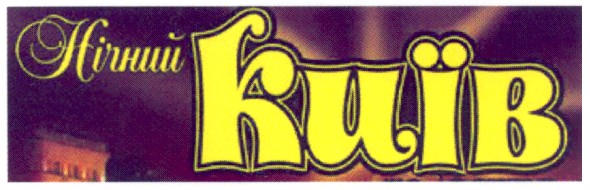 нічний київ