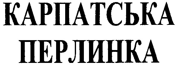 карпатська перлинка
