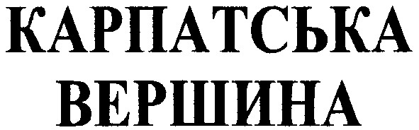карпатська вершина