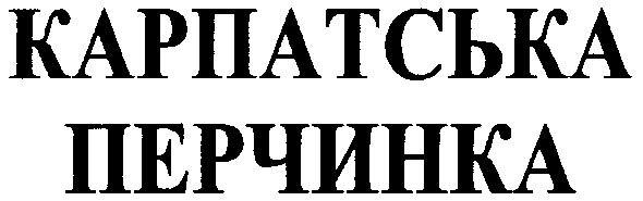 карпатська перчинка