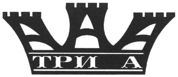 три а