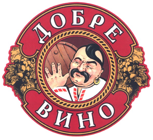 добре вино
