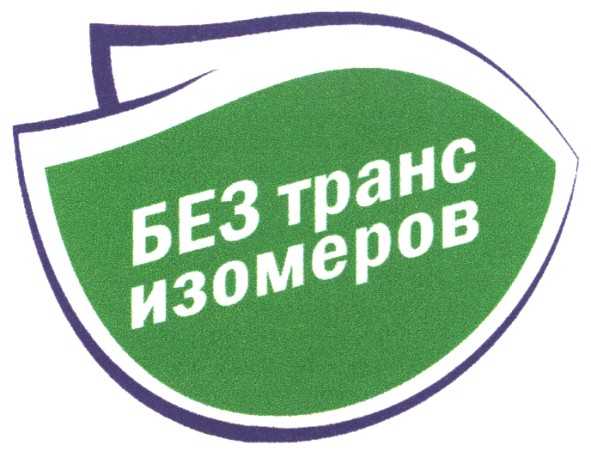 без транс изомеров