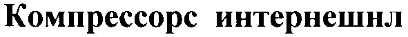 компрессорс интернешнл
