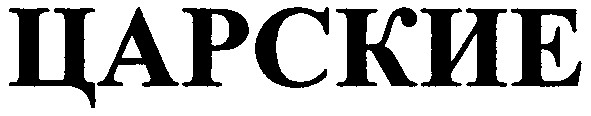 царские