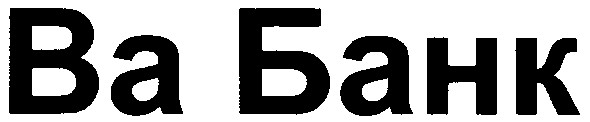 ва банк
