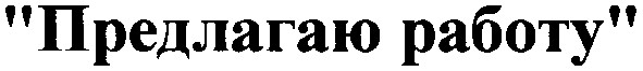 предлагаю работу