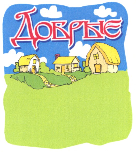 добрые