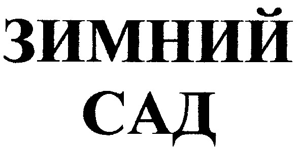 зимний сад