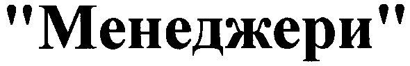 менеджери