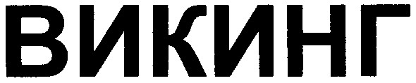 викинг