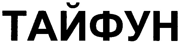 тайфун
