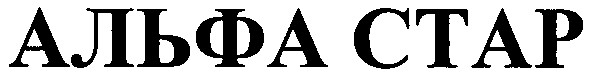 альфа стар