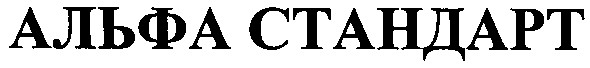 альфа стандарт