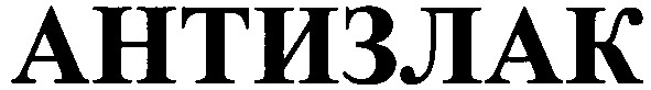 антизлак