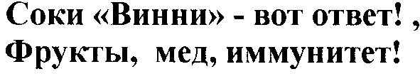 соки винни вот ответ!