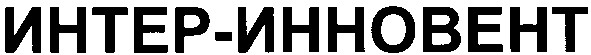 интер-инновент