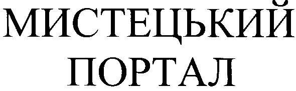 мистецький портал