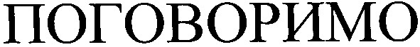 поговоримо