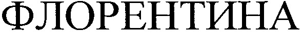 флорентина