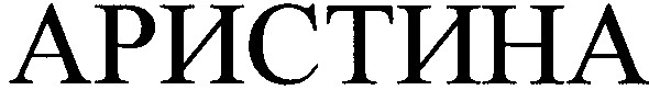 аристина