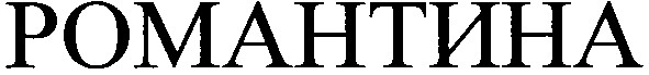 романтина
